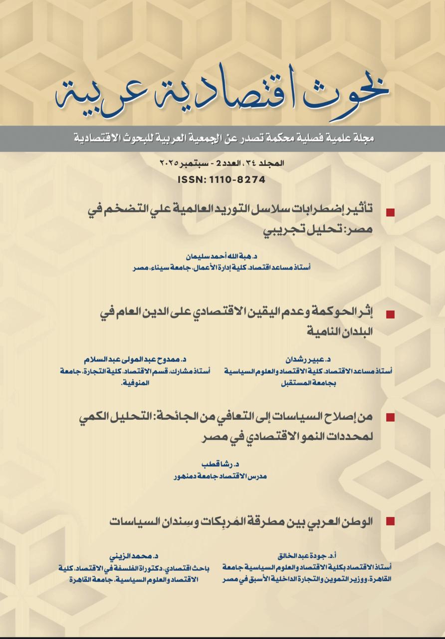 بحوث اقتصادية عربية